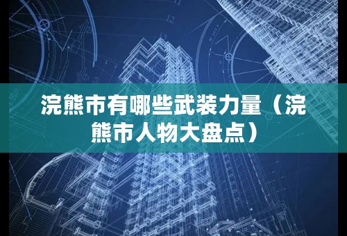 浣熊市有哪些武装力量（浣熊市人物大盘点）