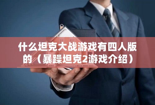 什么坦克大战游戏有四人版的（暴躁坦克2游戏介绍）