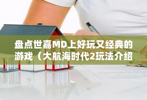 盘点世嘉MD上好玩又经典的游戏（大航海时代2玩法介绍）