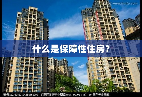 什么是保障性住房？