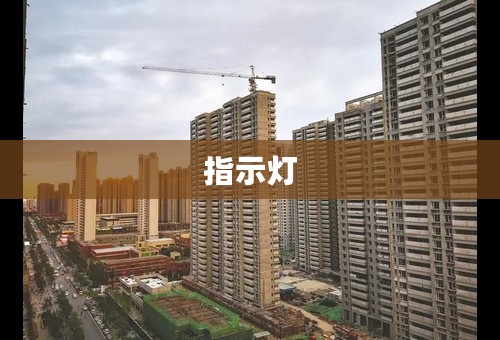 指示灯