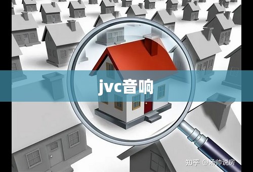 jvc音响