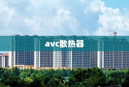 avc散热器