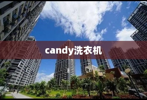 candy洗衣机