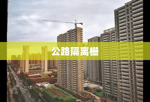 公路隔离栅