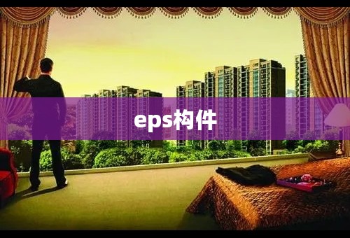 eps构件