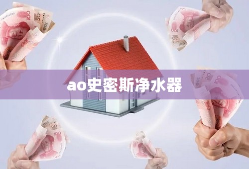 ao史密斯净水器