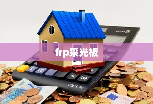 frp采光板