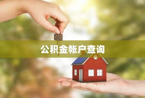 公积金帐户查询