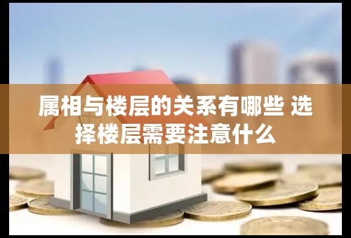 属相与楼层的关系有哪些 选择楼层需要注意什么