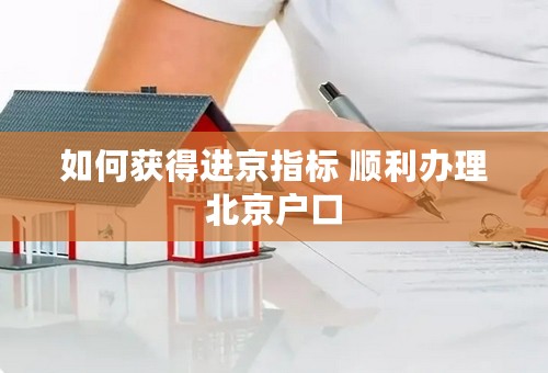 如何获得进京指标 顺利办理北京户口