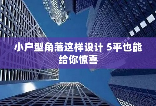 小户型角落这样设计 5平也能给你惊喜