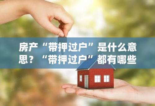 房产“带押过户”是什么意思？“带押过户”都有哪些好处？