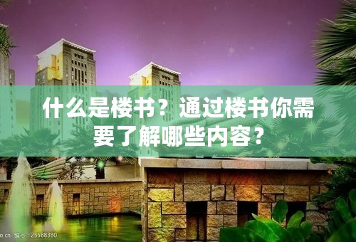 什么是楼书？通过楼书你需要了解哪些内容？