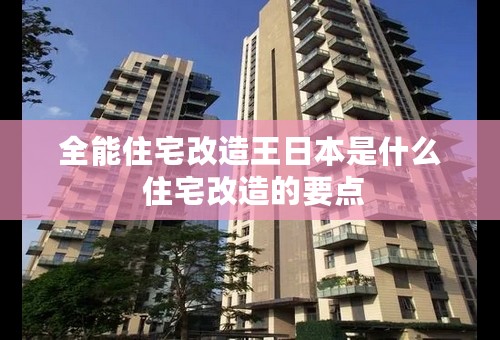 全能住宅改造王日本是什么 住宅改造的要点