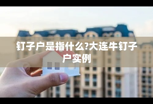 钉子户是指什么?大连牛钉子户实例