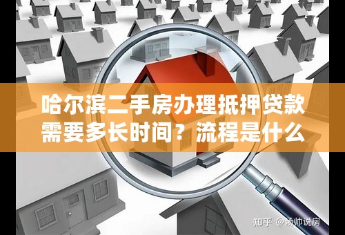 哈尔滨二手房办理抵押贷款需要多长时间？流程是什么