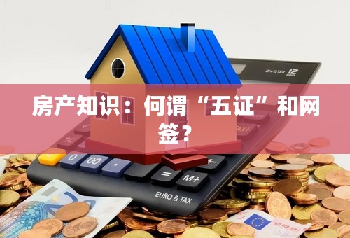 房产知识：何谓“五证”和网签？