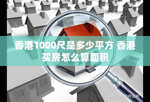 香港1000尺是多少平方 香港买房怎么算面积