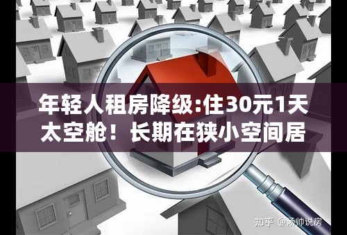 年轻人租房降级:住30元1天太空舱！长期在狭小空间居住会怎样