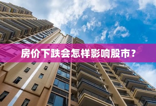 房价下跌会怎样影响股市？