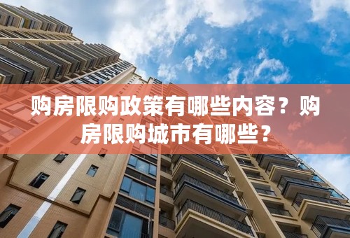 购房限购政策有哪些内容？购房限购城市有哪些？