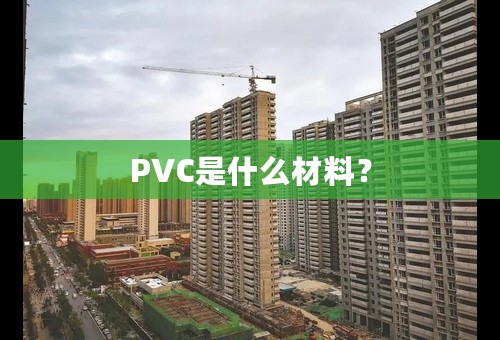 PVC是什么材料？