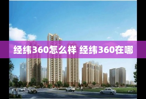 经纬360怎么样 经纬360在哪