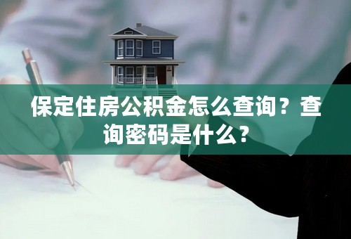 保定住房公积金怎么查询？查询密码是什么？