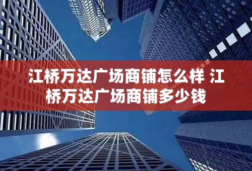 江桥万达广场商铺怎么样 江桥万达广场商铺多少钱