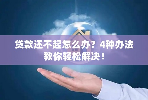 贷款还不起怎么办？4种办法教你轻松解决！