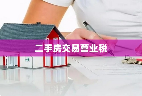 二手房交易营业税