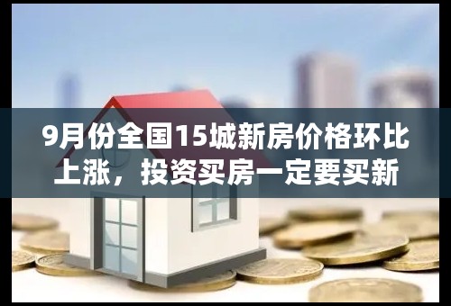 9月份全国15城新房价格环比上涨，投资买房一定要买新房吗？