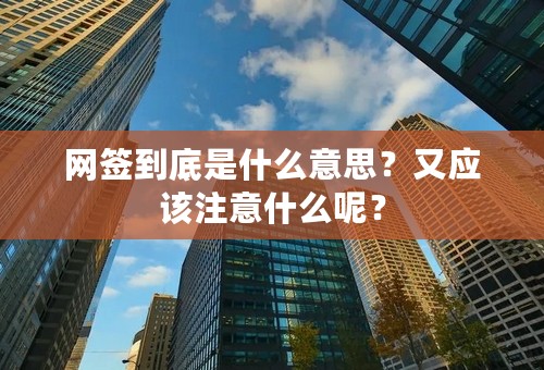 网签到底是什么意思？又应该注意什么呢？