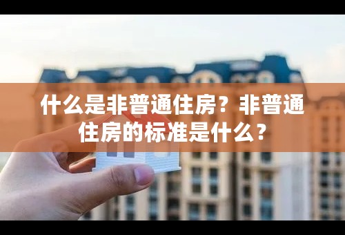 什么是非普通住房？非普通住房的标准是什么？