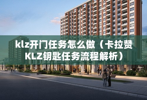 klz开门任务怎么做（卡拉赞KLZ钥匙任务流程解析）