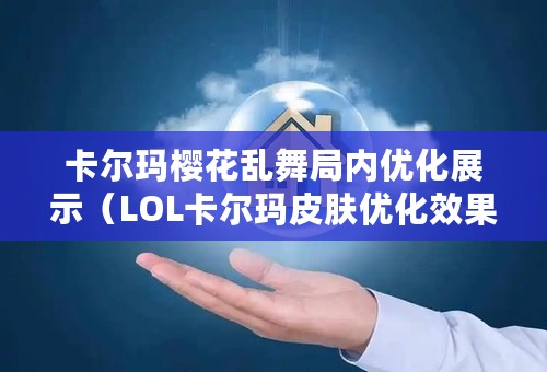 卡尔玛樱花乱舞局内优化展示（LOL卡尔玛皮肤优化效果展示）