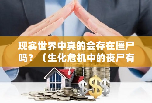 现实世界中真的会存在僵尸吗？（生化危机中的丧尸有可能真的出现吗）