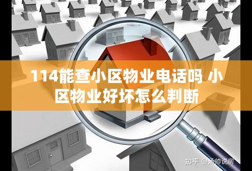 114能查小区物业电话吗 小区物业好坏怎么判断