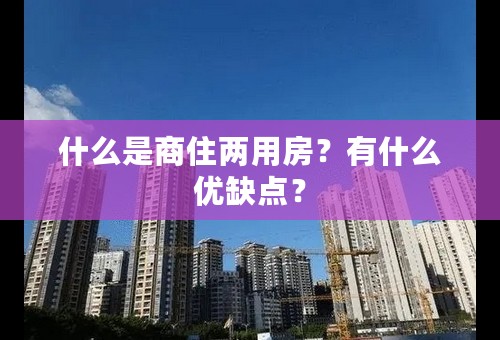 什么是商住两用房？有什么优缺点？