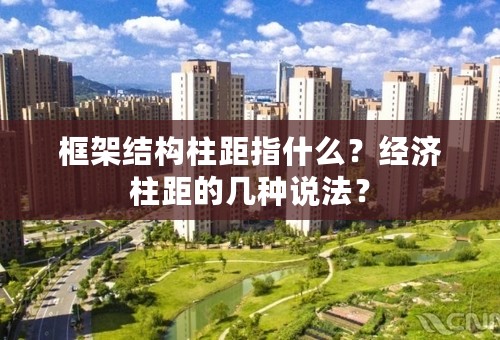 框架结构柱距指什么？经济柱距的几种说法？