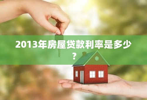 2013年房屋贷款利率是多少？