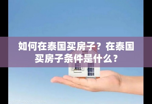 如何在泰国买房子？在泰国买房子条件是什么？