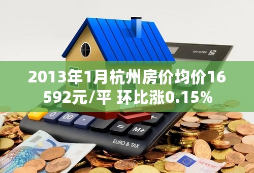 2013年1月杭州房价均价16592元/平 环比涨0.15%