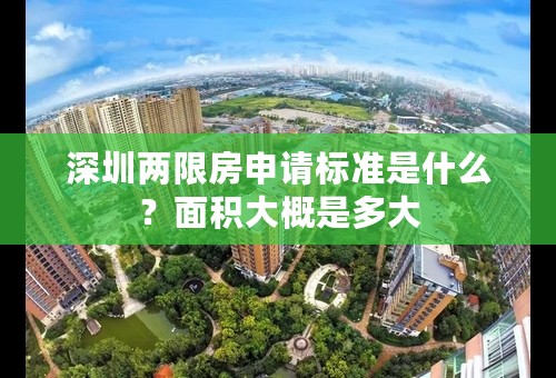 深圳两限房申请标准是什么？面积大概是多大