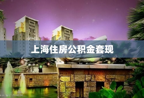 上海住房公积金套现