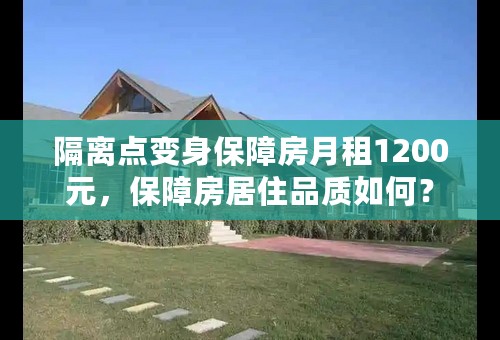 隔离点变身保障房月租1200元，保障房居住品质如何？