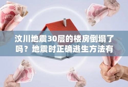 汶川地震30层的楼房倒塌了吗？地震时正确逃生方法有哪些