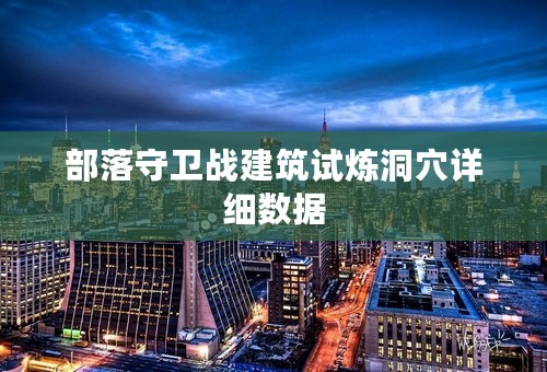 部落守卫战建筑试炼洞穴详细数据