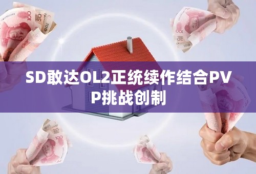 SD敢达OL2正统续作结合PVP挑战创制